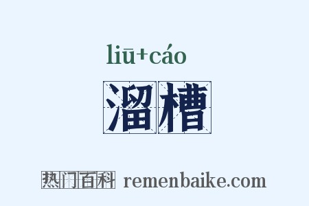 溜槽是什么意思的图片